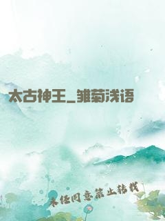 太古神王