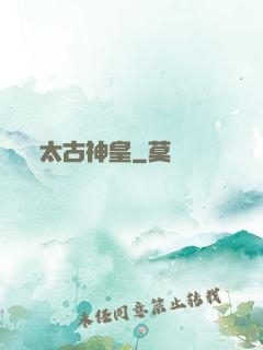 太古神皇