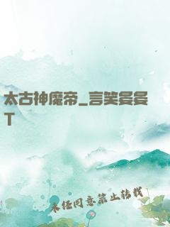 太古神魔帝