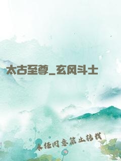 太古至尊