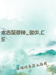 太古至尊神