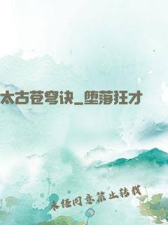 太古苍穹诀