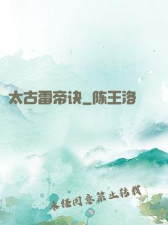 太古雷帝诀