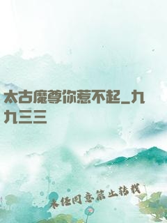 太古魔尊你惹不起