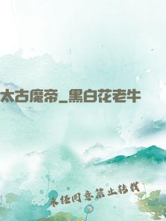 太古魔帝