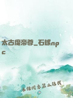 太古魔帝尊