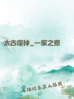 太古魔神