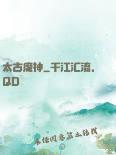 太古魔神