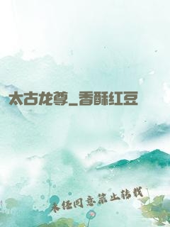 太古龙尊