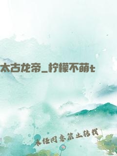 太古龙帝