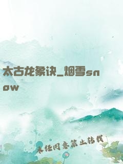 太古龙象诀
