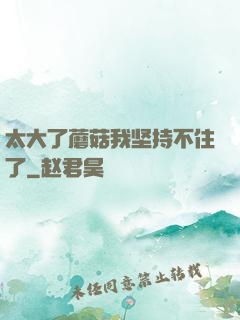 太大了蘑菇我坚持不住了