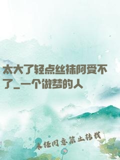 太大了轻点丝袜阿受不了