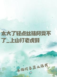 太大了轻点丝袜阿受不了