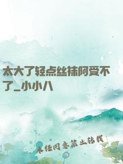 太大了轻点丝袜阿受不了