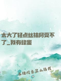 太大了轻点丝袜阿受不了
