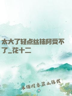 太大了轻点丝袜阿受不了