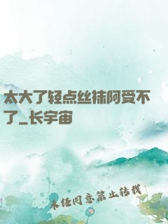 太大了轻点丝袜阿受不了