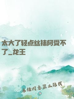 太大了轻点丝袜阿受不了