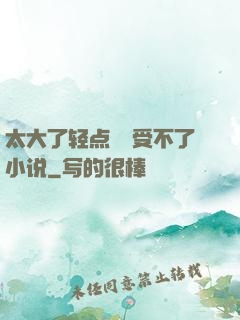 太大了轻点嫲嫲受不了小说
