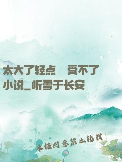 太大了轻点嫲嫲受不了小说