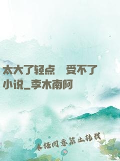太大了轻点嫲嫲受不了小说