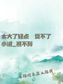 太大了轻点嫲嫲受不了小说