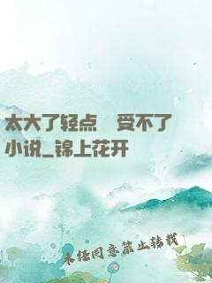 太大了轻点嫲嫲受不了小说