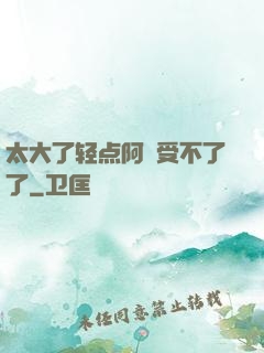 太大了轻点阿䧅受不了了