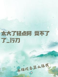 太大了轻点阿䧅受不了了