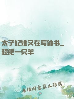 太子妃她又在写休书