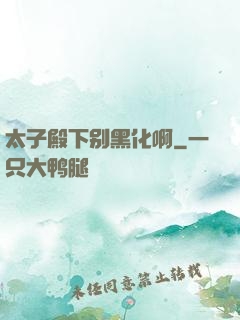 太子殿下别黑化啊