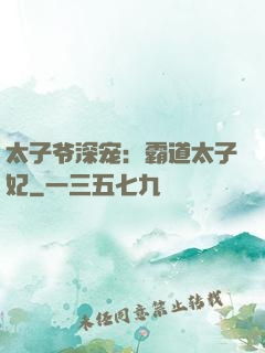 太子爷深宠：霸道太子妃