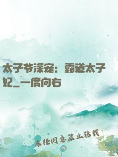 太子爷深宠：霸道太子妃