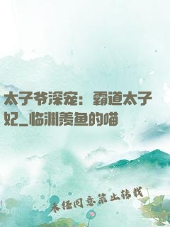 太子爷深宠：霸道太子妃