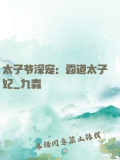 太子爷深宠：霸道太子妃