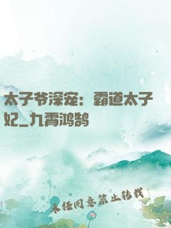 太子爷深宠：霸道太子妃