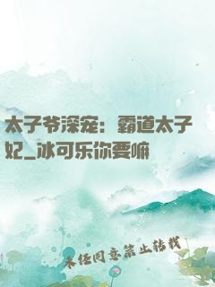 太子爷深宠：霸道太子妃