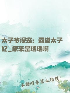 太子爷深宠：霸道太子妃