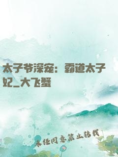 太子爷深宠：霸道太子妃