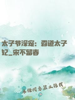 太子爷深宠：霸道太子妃