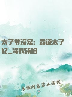 太子爷深宠：霸道太子妃