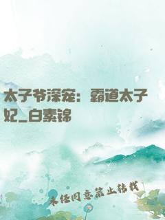 太子爷深宠：霸道太子妃
