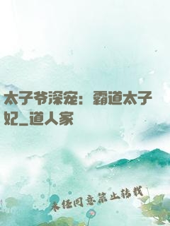 太子爷深宠：霸道太子妃