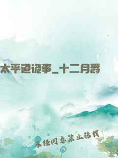 太平道诡事