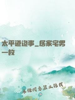 太平道诡事