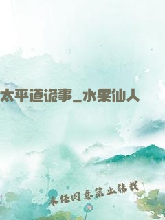 太平道诡事
