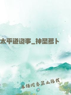 太平道诡事