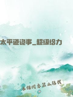 太平道诡事