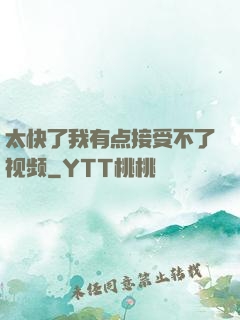 太快了我有点接受不了视频